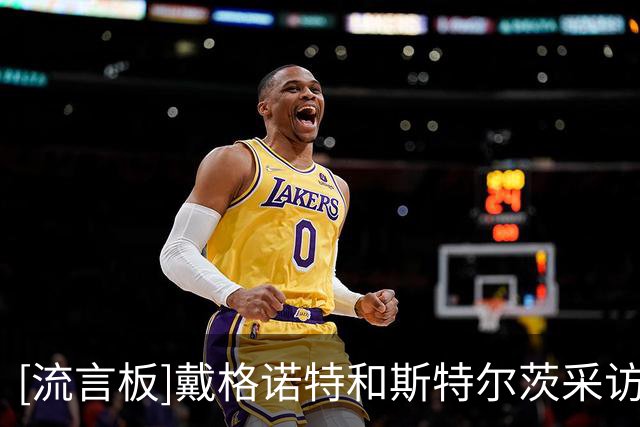[流言板]戴格诺特&斯特尔茨采访全文：球队战术细节接下来会进行调整